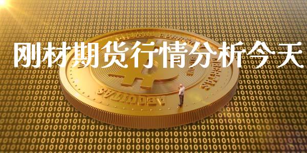 刚材期货行情分析今天_https://www.qdlswl.com_股指_第1张