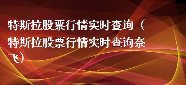 特斯拉股票行情实时查询（特斯拉股票行情实时查询奈飞）_https://www.qdlswl.com_股票_第1张