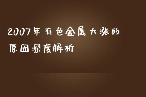 2007年有色金属大涨的原因深度解析_https://www.qdlswl.com_基金_第1张