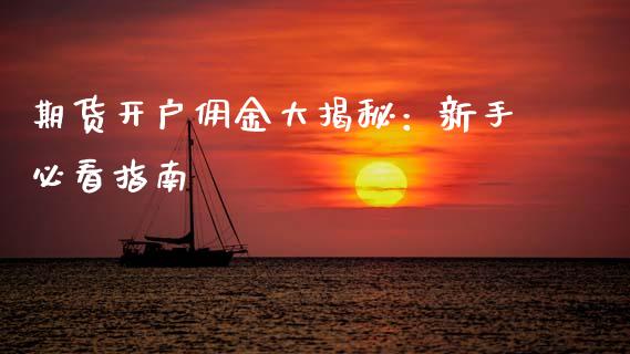 期货开户佣金大揭秘：新手必看指南_https://www.qdlswl.com_直播_第1张