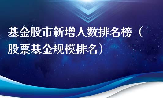 基金股市新增人数排名榜（股票基金规模排名）_https://www.qdlswl.com_基金_第1张