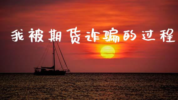 我被期货诈骗的过程_https://www.qdlswl.com_期货_第1张