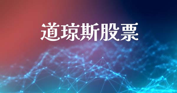 道琼斯股票_https://www.qdlswl.com_期货_第1张