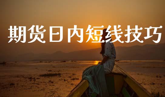 期货日内短线技巧_https://www.qdlswl.com_股指_第1张