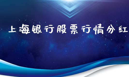 上海银行股票行情分红_https://www.qdlswl.com_股票_第1张