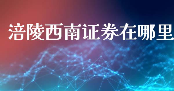 涪陵西南证券在哪里_内盘_第1张_青岛财经网 涪陵西南证券在哪里_https://www.qdlswl.com_内盘_第1张