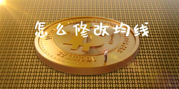 怎么修改均线_https://www.qdlswl.com_股票_第1张