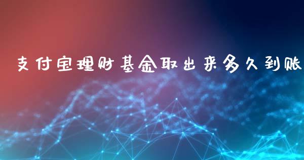 支付宝理财基金取出来多久到账_https://www.qdlswl.com_基金_第1张