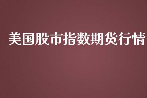 美国股市指数期货行情_https://www.qdlswl.com_直播_第1张