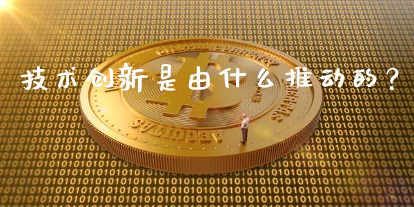 技术创新是由什么推动的？_https://www.qdlswl.com_股指_第1张