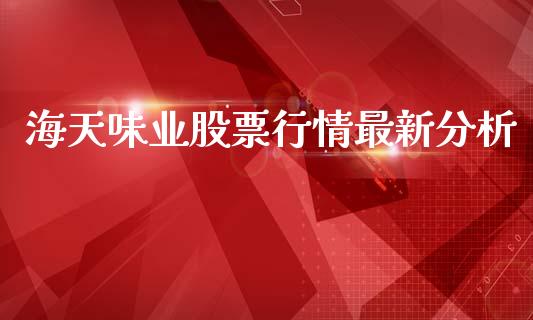 海天味业股票行情最新分析_https://www.qdlswl.com_外盘_第1张