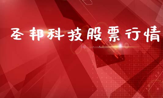 圣邦科技股票行情_https://www.qdlswl.com_外盘_第1张