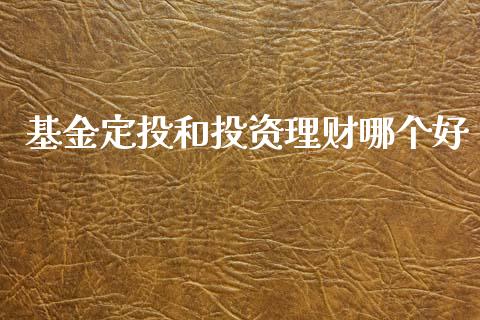 基金定投和投资理财哪个好_https://www.qdlswl.com_基金_第1张