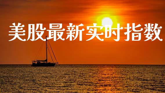 美股最新实时指数_https://www.qdlswl.com_股指_第1张