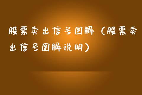 股票卖出信号图解（股票卖出信号图解说明）_https://www.qdlswl.com_股票_第1张