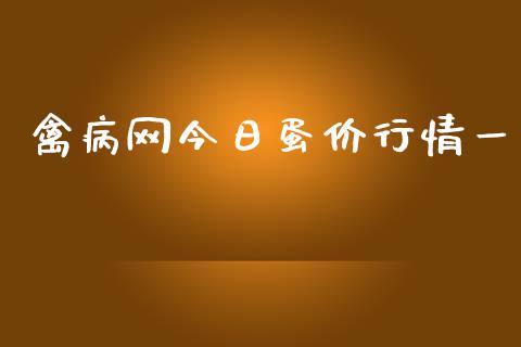 禽病网今日蛋价行情一_https://www.qdlswl.com_期货_第1张