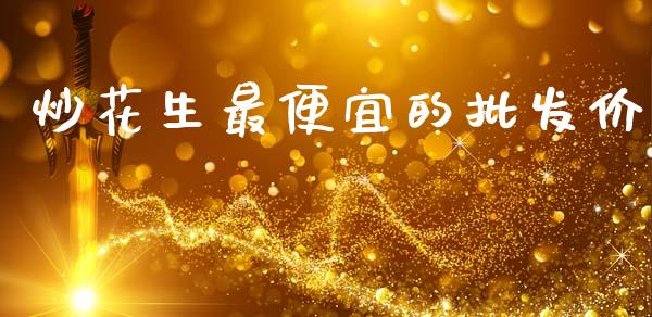 炒花生最便宜的批发价_https://www.qdlswl.com_期货_第1张