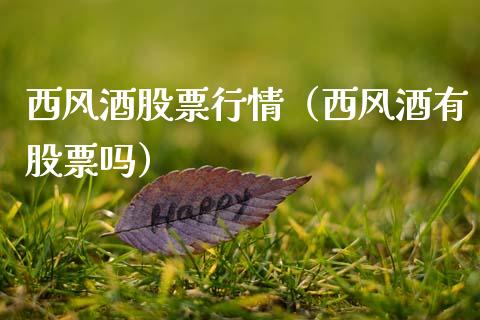 西风酒股票行情（西风酒有股票吗）_https://www.qdlswl.com_外盘_第1张