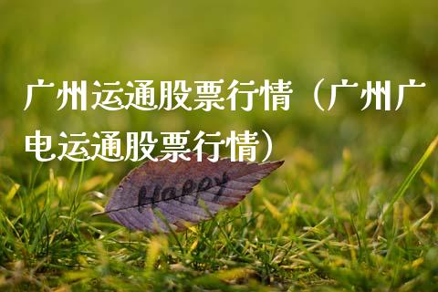 广州运通股票行情（广州广电运通股票行情）_https://www.qdlswl.com_外盘_第1张