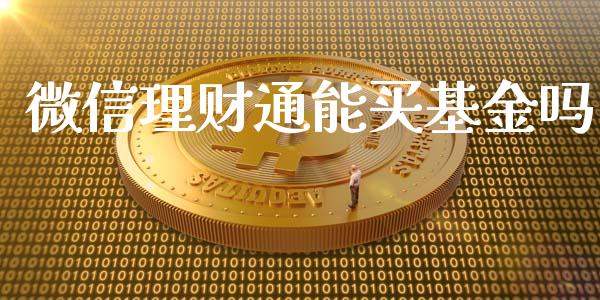 微信理财通能买基金吗_https://www.qdlswl.com_基金_第1张