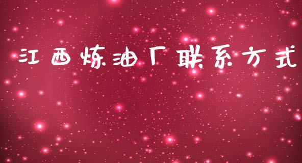 江西炼油厂联系方式_https://www.qdlswl.com_直播_第1张