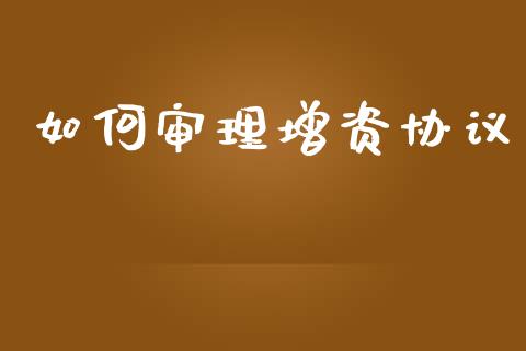 如何审理增资协议_https://www.qdlswl.com_基金_第1张