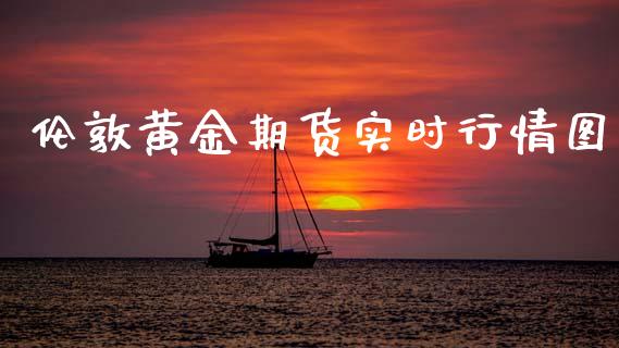 伦敦黄金期货实时行情图_https://www.qdlswl.com_直播_第1张