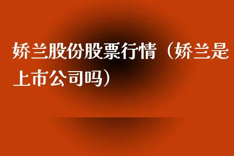 娇兰股份股票行情（娇兰是上市公司吗）_https://www.qdlswl.com_外盘_第1张