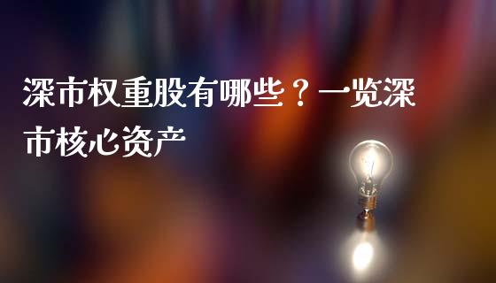 深市权重股有哪些？一览深市核心资产_https://www.qdlswl.com_股票_第1张