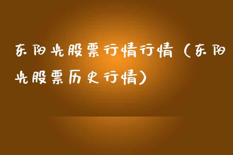 东阳光股票行情行情（东阳光股票历史行情）_https://www.qdlswl.com_外盘_第1张
