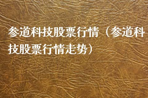 参道科技股票行情（参道科技股票行情走势）_https://www.qdlswl.com_外盘_第1张