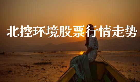 北控环境股票行情走势_https://www.qdlswl.com_外盘_第1张