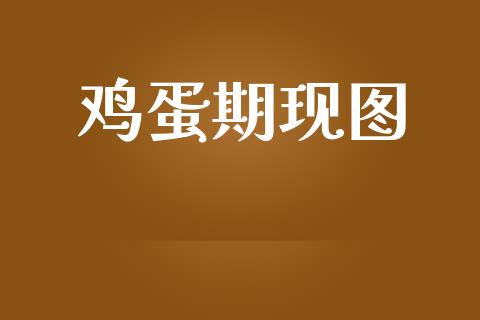 鸡蛋期现图_https://www.qdlswl.com_股指_第1张