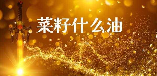 菜籽什么油_理财_第1张_青岛财经网 菜籽什么油_https://www.qdlswl.com_理财_第1张