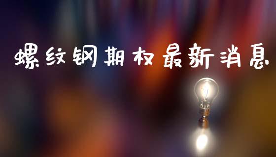 螺纹钢期权最新消息_https://www.qdlswl.com_期货_第1张