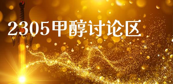2305甲醇讨论区_https://www.qdlswl.com_股指_第1张