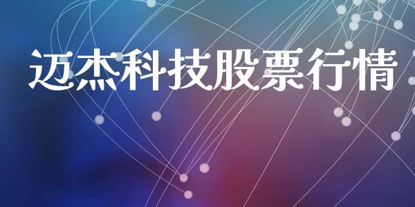 迈杰科技股票行情_https://www.qdlswl.com_内盘_第1张