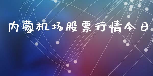 内蒙机场股票行情今日_https://www.qdlswl.com_外盘_第1张