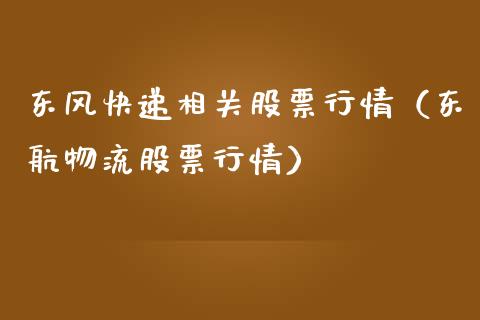 东风快递相关股票行情（东航物流股票行情）_https://www.qdlswl.com_外盘_第1张
