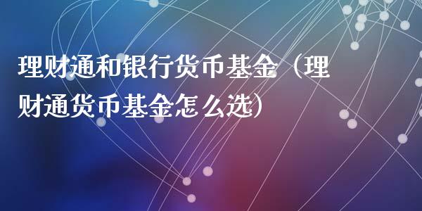 理财通和银行货币基金（理财通货币基金怎么选）_https://www.qdlswl.com_理财_第1张