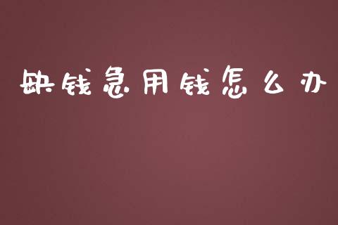缺钱急用钱怎么办_https://www.qdlswl.com_直播_第1张