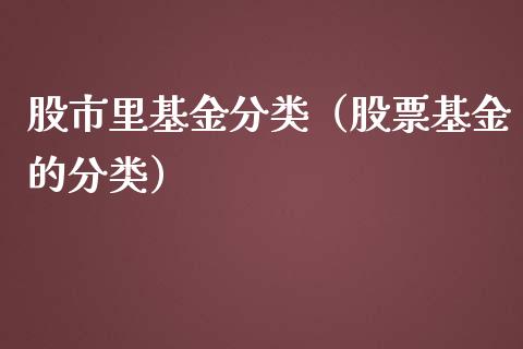 股市里基金分类（股票基金的分类）_https://www.qdlswl.com_基金_第1张