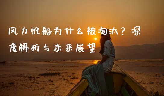 风力帆船为什么被淘汰？深度解析与未来展望_https://www.qdlswl.com_期货_第1张