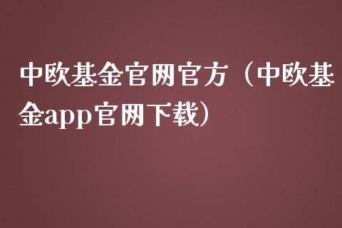 中欧基金官网官方（中欧基金app官网下载）_https://www.qdlswl.com_基金_第1张