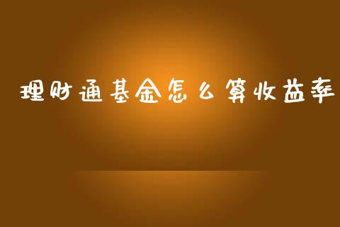 理财通基金怎么算收益率_https://www.qdlswl.com_基金_第1张