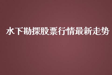 水下勘探股票行情最新走势_https://www.qdlswl.com_外盘_第1张