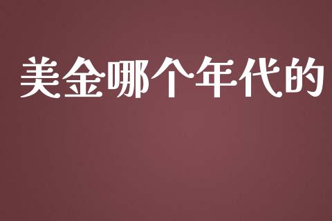 美金哪个年代的_https://www.qdlswl.com_基金_第1张