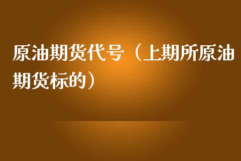 原油期货代号（上期所原油期货标的）_https://www.qdlswl.com_期货_第1张