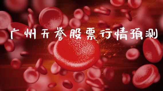 广州天誉股票行情预测_https://www.qdlswl.com_外盘_第1张