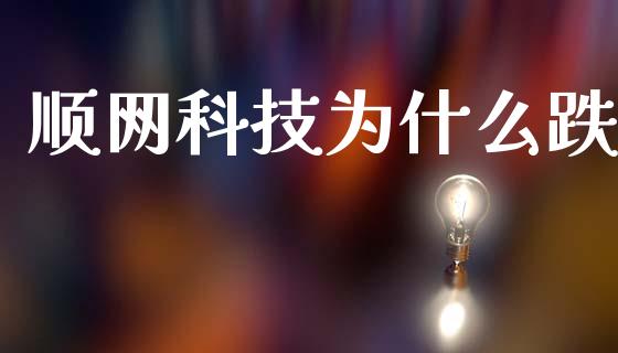 顺网科技为什么跌_https://www.qdlswl.com_股指_第1张